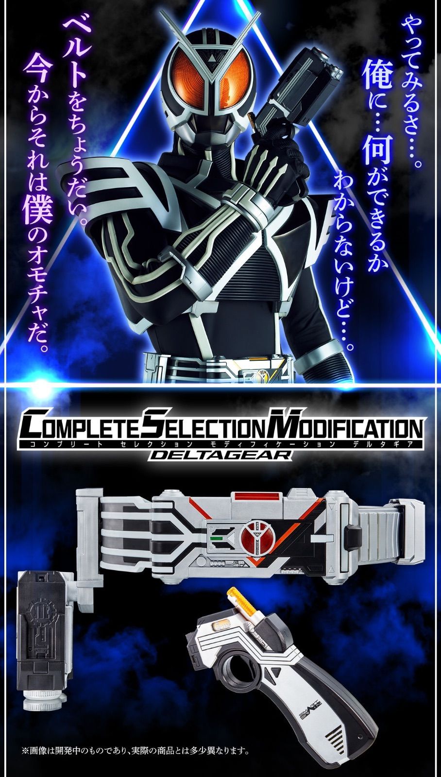 COMPLETE SELECTION MODIFICATION デルタギア（CSM デルタギア