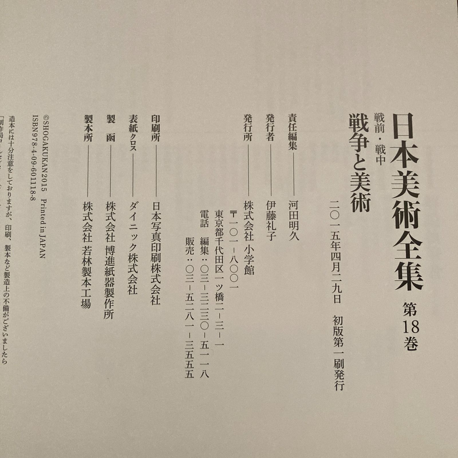日本美術全集18 戦争と美術 小学館 - メルカリ