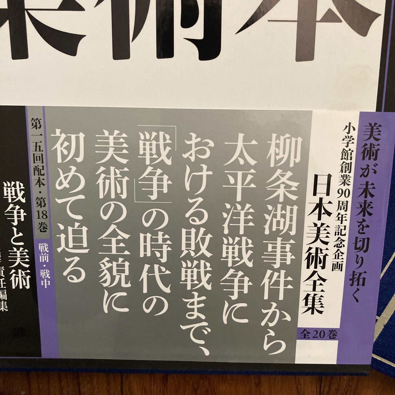 「日本美術全集 第18巻 戦前・戦中 戦争と美術」月報付 日本美術全集18 戦争と美術 小学館 - メルカリ