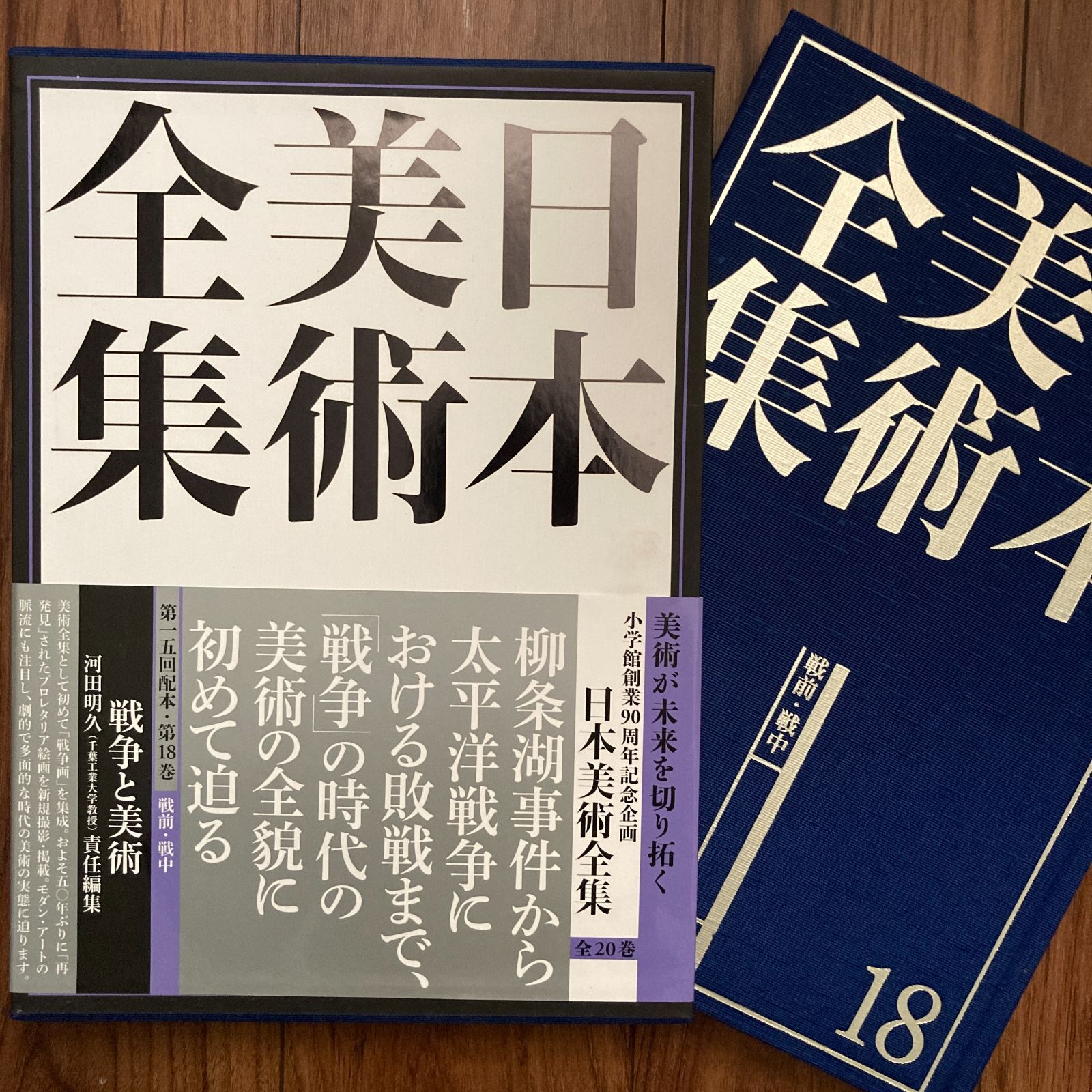 日本美術全集18 戦争と美術 小学館 - メルカリ