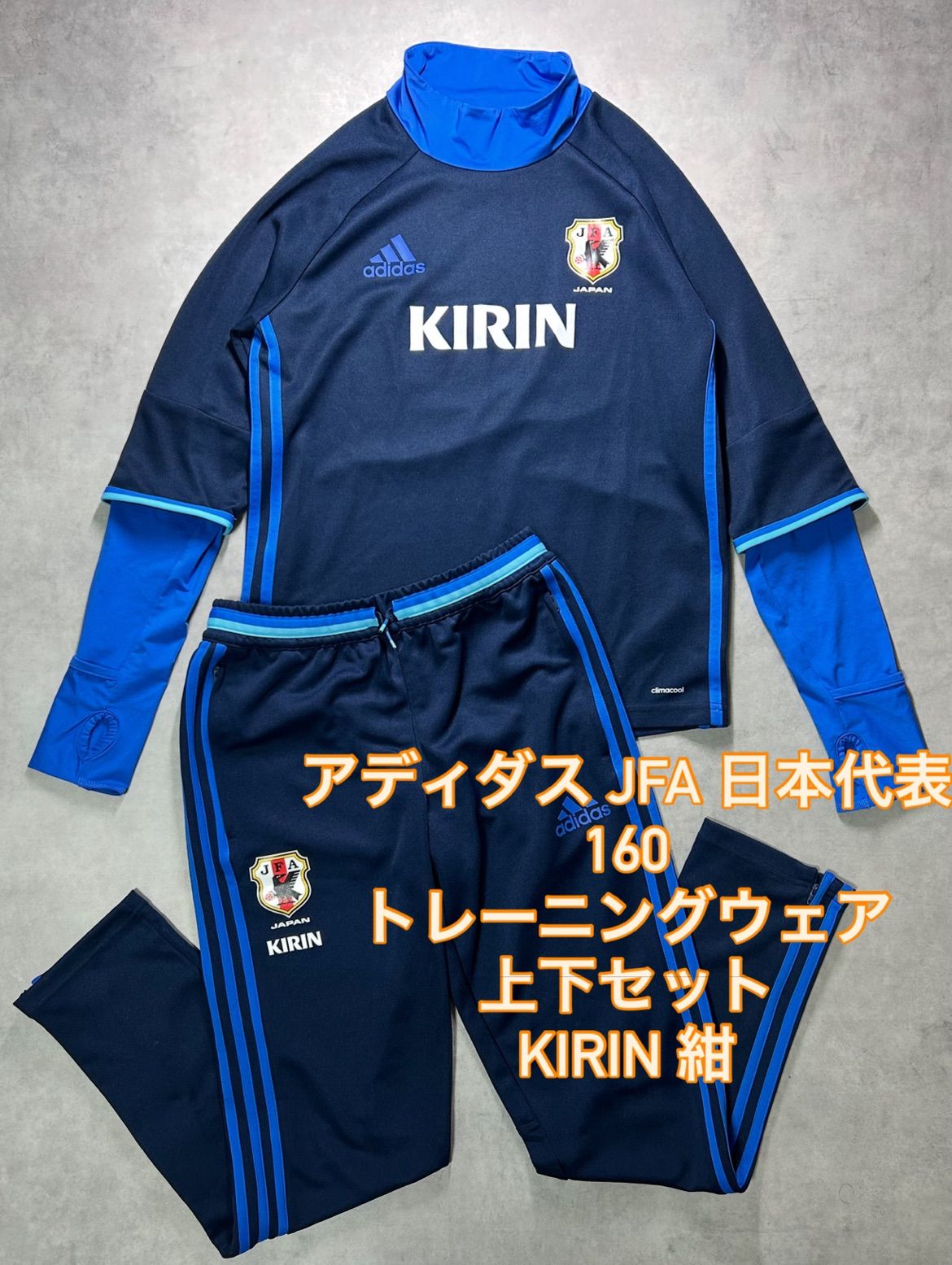 アディダス JFA 日本代表 160】トレーニングウェア 上下セット KIRIN