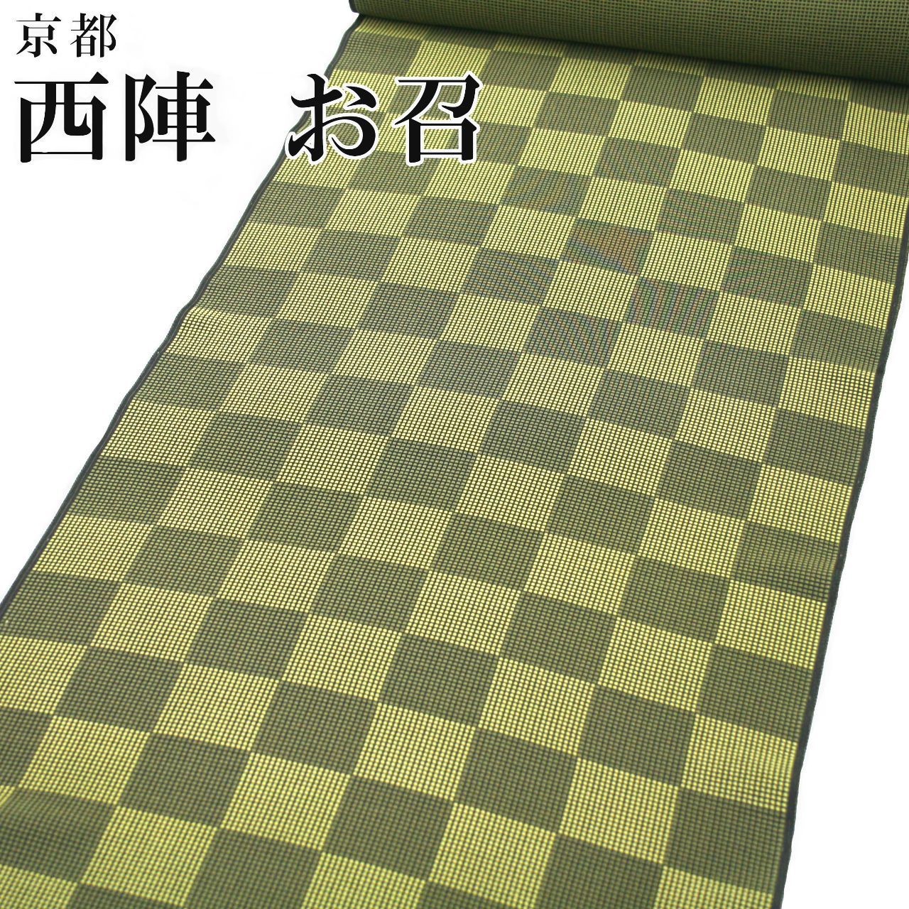 京都 西陣織 御召 正絹 未仕立て品 市松 お召 反物 着尺 着物 日本製 先染め コート 羽織