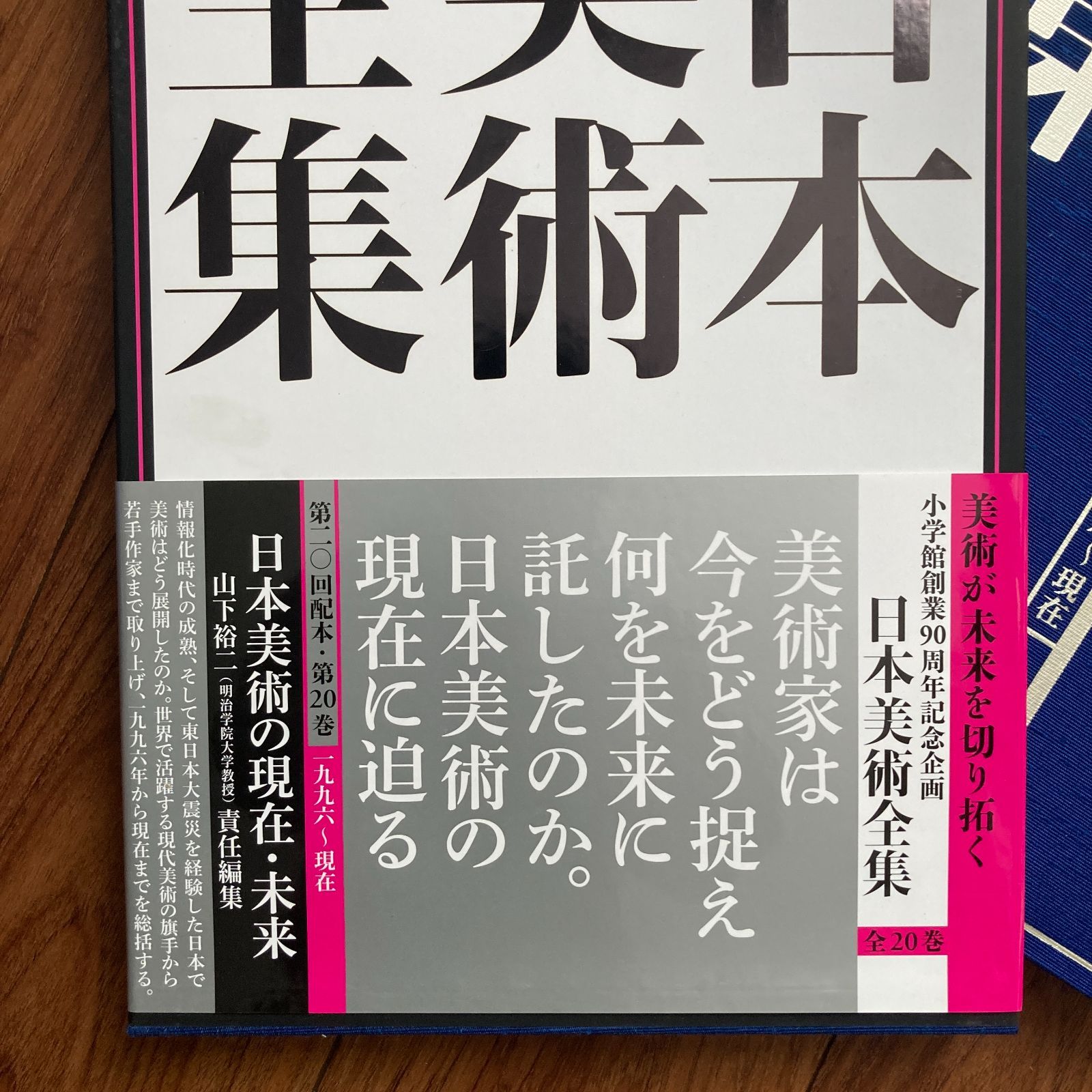 日本美術全集20 日本美術の現在・未来 小学館 - メルカリ