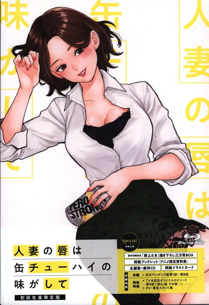 アニメBlu ray 初回生産 版 人妻の唇は缶チューハイの味がして