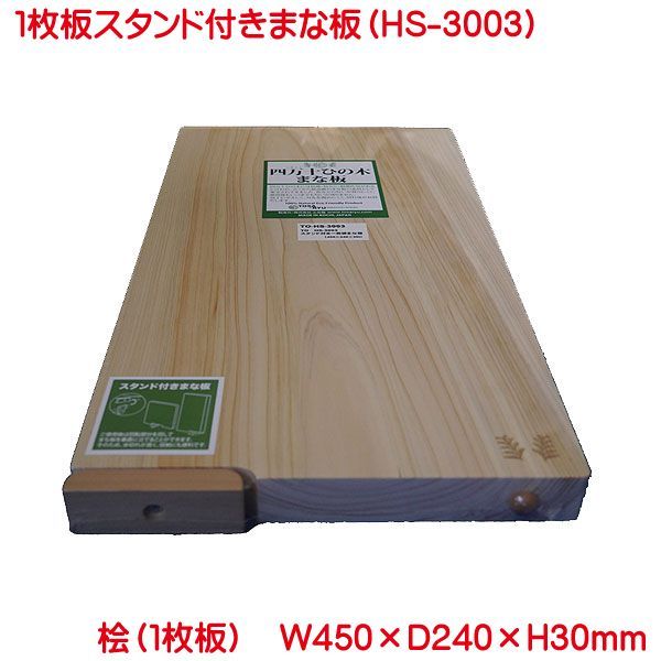 まな板 土佐龍 TOSARYU 四万十ひのき スタンド付一枚板まな板 HS-3003 ×30ｍｍ 日本製 木 自立 マナ板 一枚板 ひのき スタンド 付き 一枚板まな板