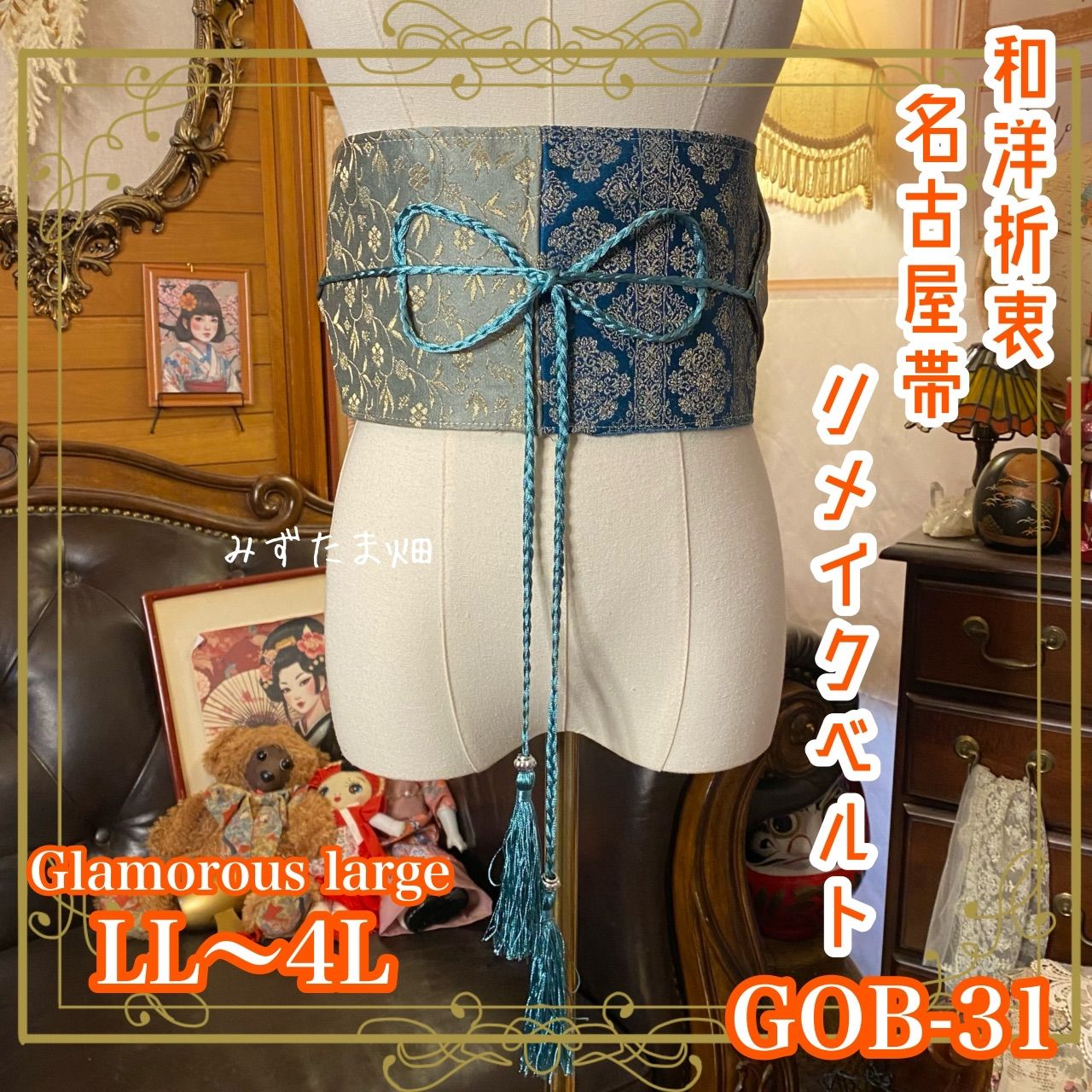 名古屋帯リメイク サッシュベルト 飾り帯 和洋折衷 ウエストマーク ハンドメイド レトロ 古着 LL〜4L 瑠璃色の貴婦人 GOB-31