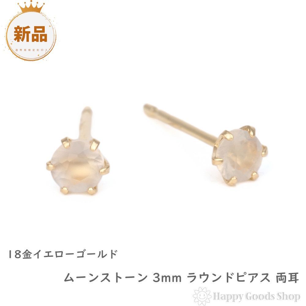 18金 ピアス ムーンストーン 3mm ラウンド シンプル メンズ レディース
