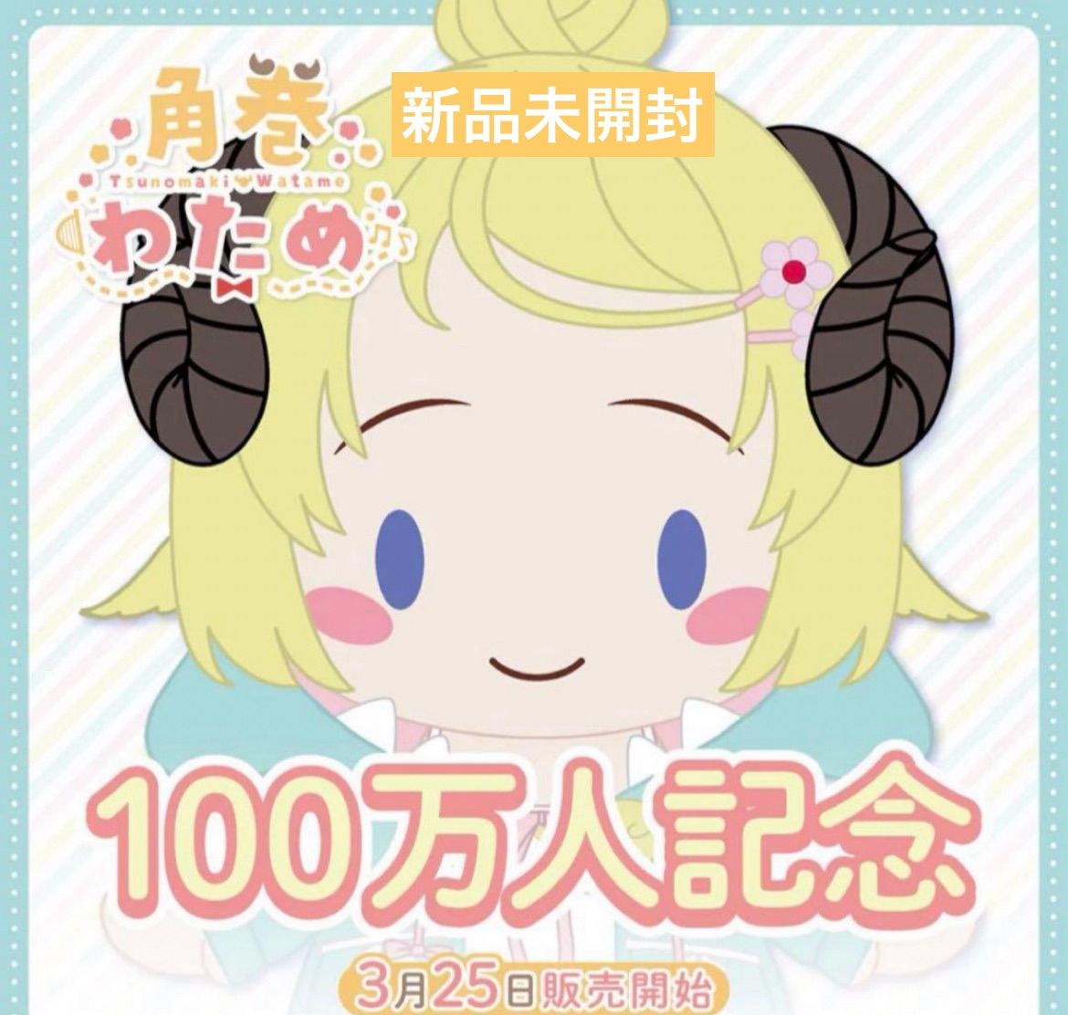 販売12月19日まで】角巻わため 100万人記念 パジャマ ぬいぐるみ