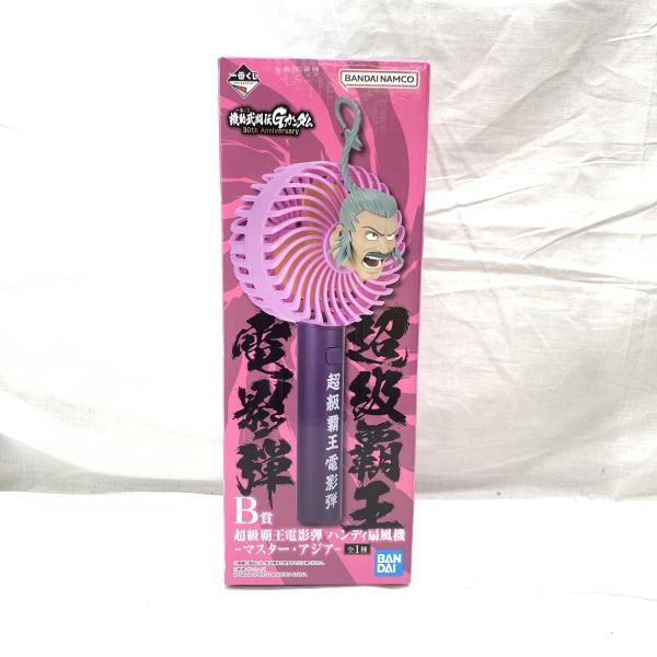 中古】未開)B賞 超級覇王電影弾 ハンディ扇風機 マスター・アジア ｢一
