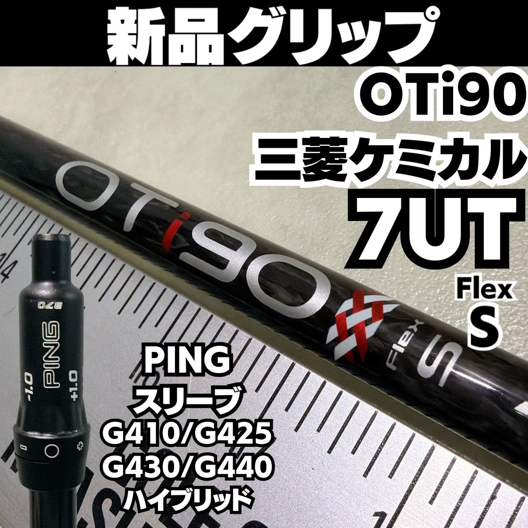 【おかメリちゃん専用】三菱ケミカルOTR80H UT pingスリーブ付き 新品グリップ 良品 PINGスリーブ 7UT用 OTi90 フレックスS - メルカリ
