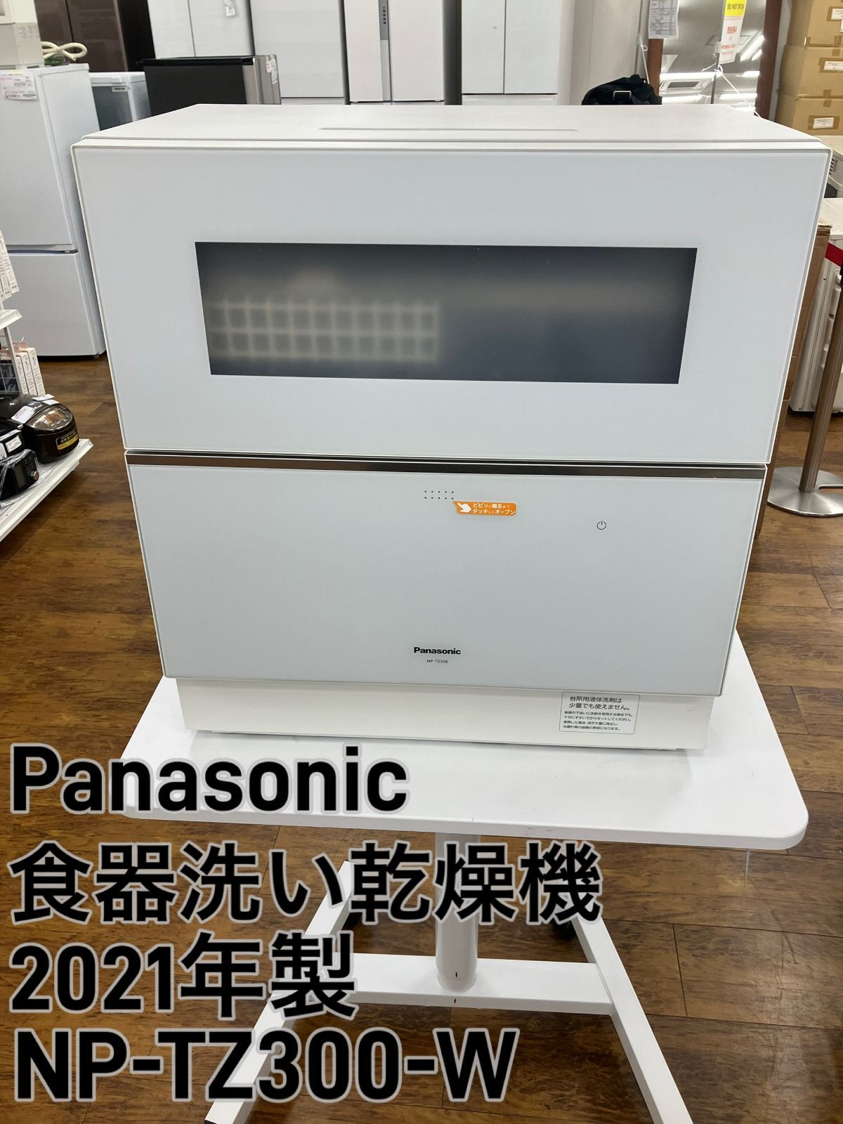 Panasonic 食器洗い乾燥機 2021年製 NP-TZ300-W ② 】管理番号25.12.14