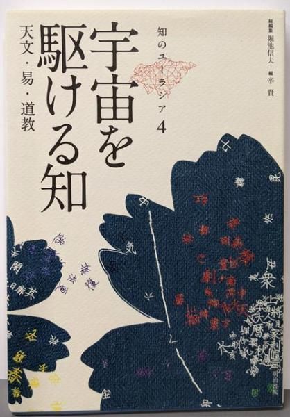 全国無料，本物保証 【中古】知のユーラシア4 宇宙を駆ける知: 天文・易・道教／堀池信夫 総編集／明治書院 人文