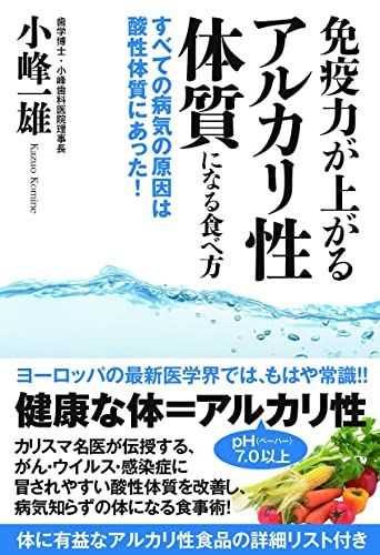 免疫力が上がるアルカリ性体質になる食べ方 すべての病気の原因は酸性