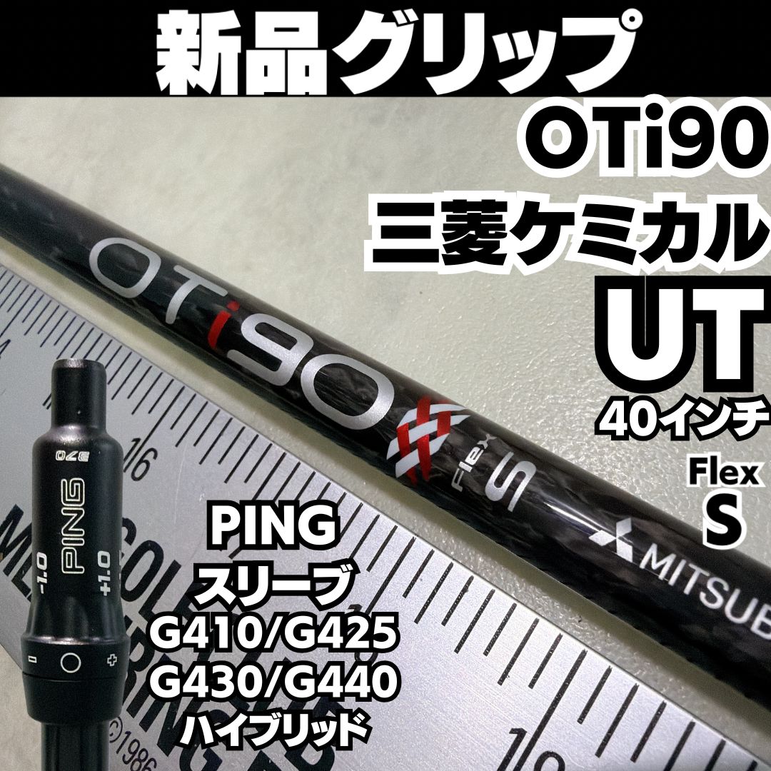 新品グリップ 良品 PINGスリーブ UT用 OTi90 フレックスS - メルカリ