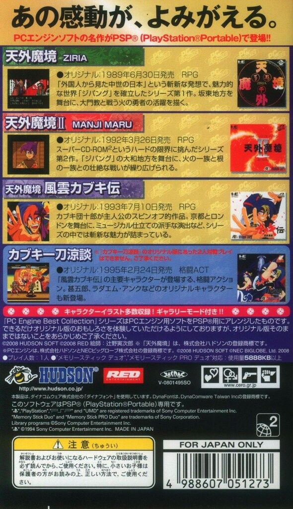 PSP PCエンジン ベスト コレクション 天外魔境コレクション 通常版