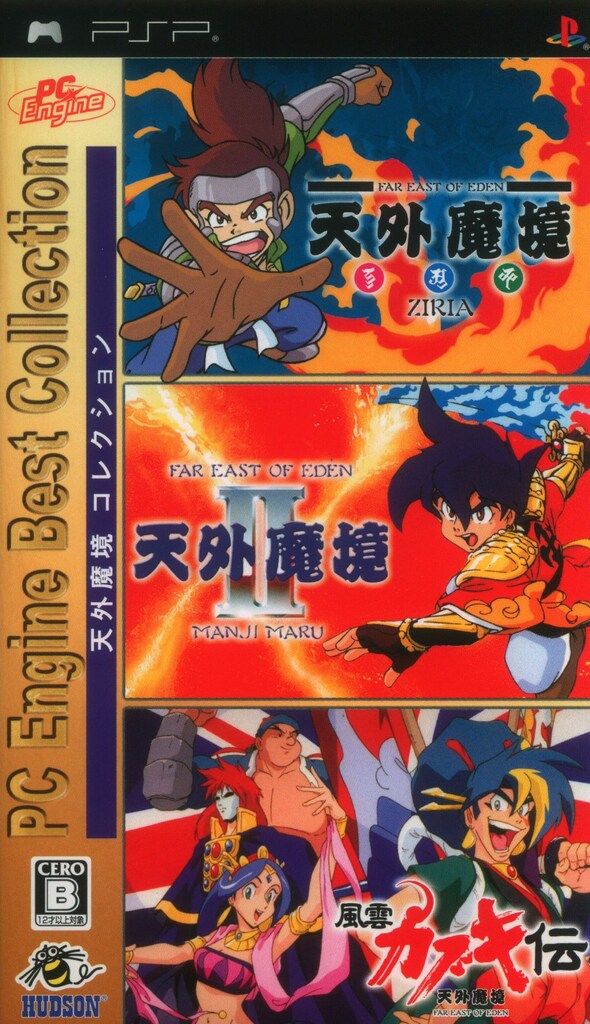 PSP PCエンジン ベスト 天外魔境 通常版