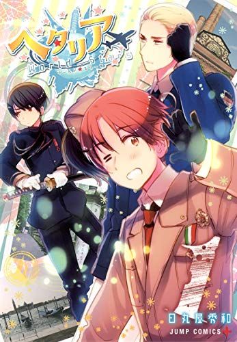 ヘタリア World☆Stars 1 (ジャンプコミックス)／日丸屋 秀和 - メルカリ