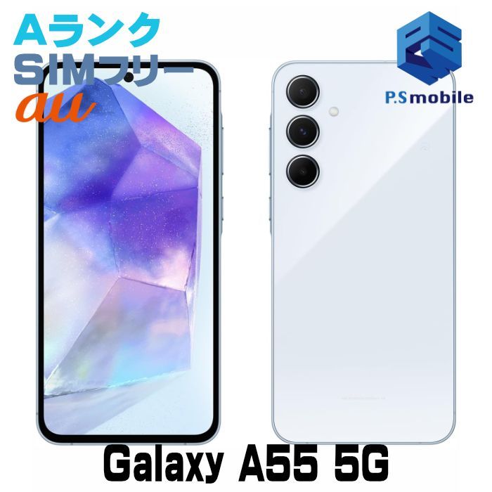 中古】SCG27 Galaxy A55 5G【超美品 】 SIMフリー オーサムアイス