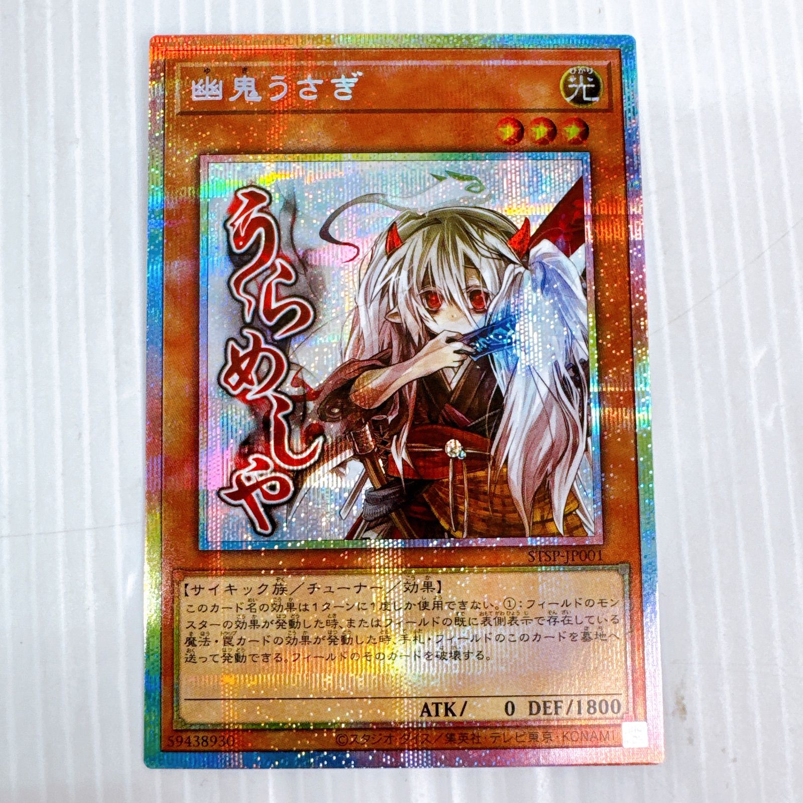 遊戯王OCG 幽鬼うさぎ プリズマティックシークレットレア プリシク