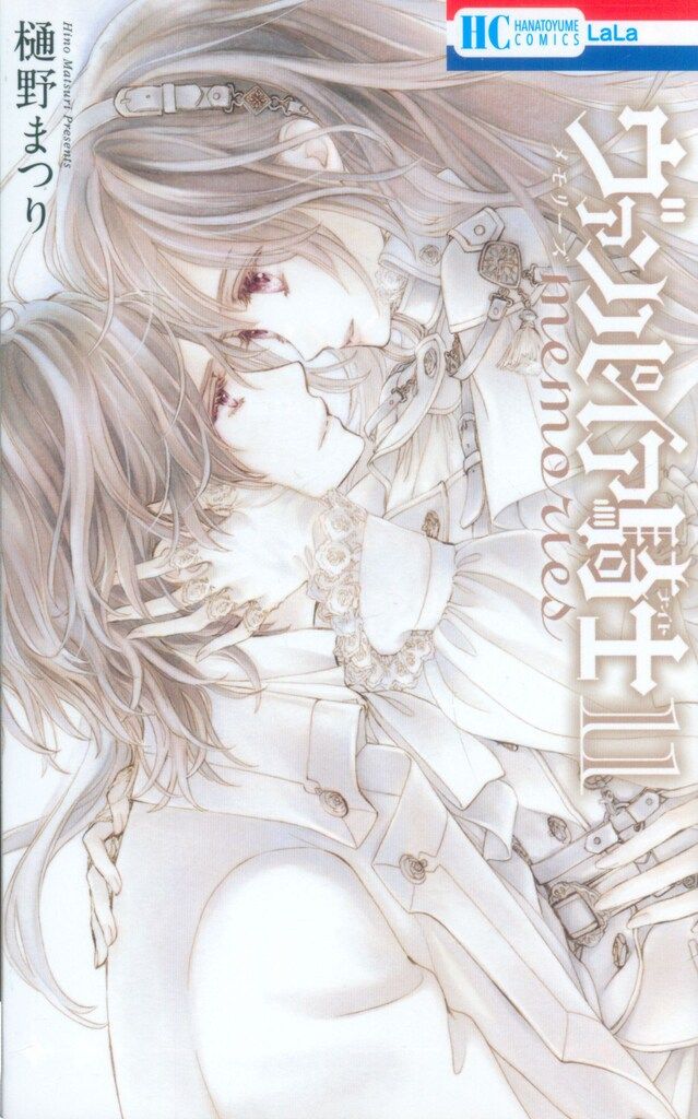 白泉社 花とゆめコミックス 樋野まつり ヴァンパイア騎士 memories<完