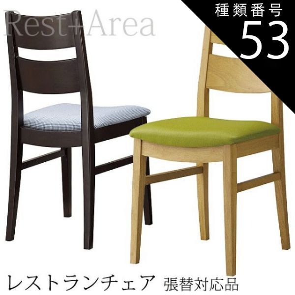 種類53:ダークブラウン/A/オールマイティーL-6545 ダイニングチェア 店舗用 洋風 和風 椅子 ホテル レストラン 日本料理店 業務用 ニノセ 別張品