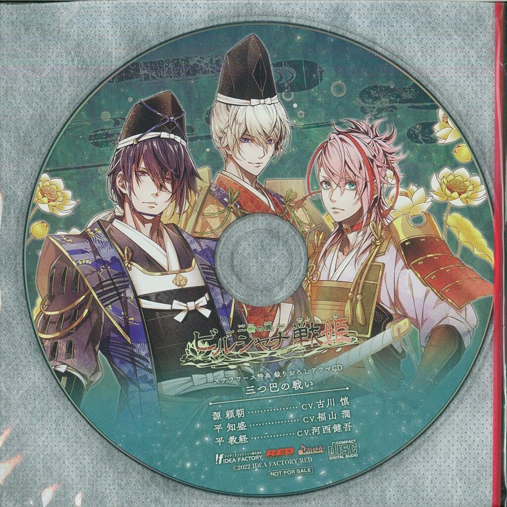 IDEA FACTORY ステラセット特典 ビルシャナ戦姫 ~一樹の風~ 三つ巴の