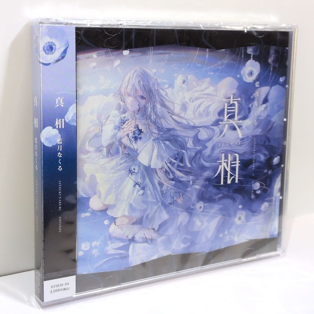 未開封 真相 藍月なくる クラリムステラ 同人 音楽 CD - メルカリ