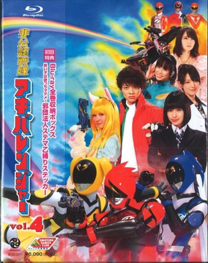 特撮Blu-ray 非公認戦隊アキバレンジャー 初回全4巻 セット - メルカリ