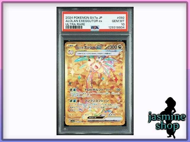 PSA10】アローラナッシーex UR EXEGGUTOR 092/064 楽園ドラゴーナ PSA