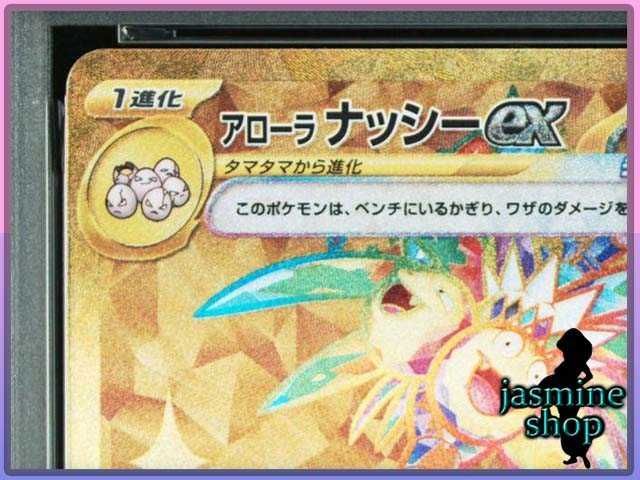 PSA10】アローラナッシーex UR EXEGGUTOR 092/064 楽園ドラゴーナ PSA