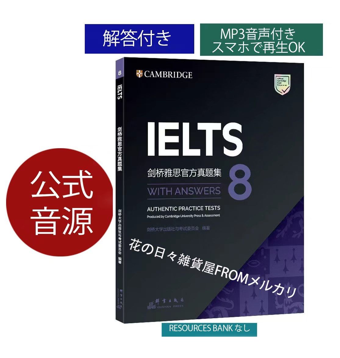 48時間以内発送] 新品 IELTS Academic 公式問題集8 Cambridge 音源付き