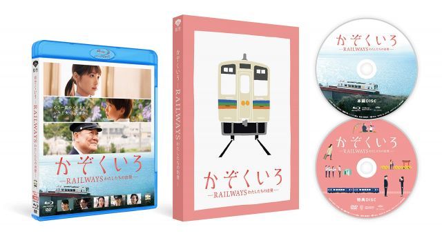 かぞくいろ -RAILWAYS わたしたちの出発— 完全数量 生産 Blu-ray