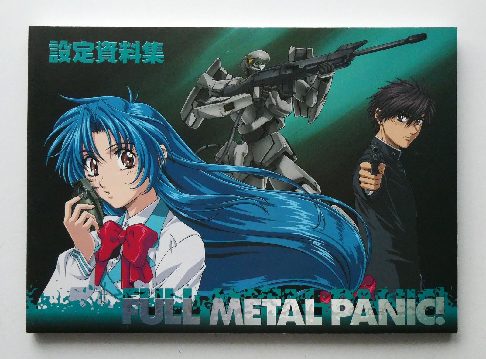 フルメタル・パニック！　設定資料集 アニメ フルメタル・パニック！ 設定資料集 アニメ Amazon.co.jp: フルメタル