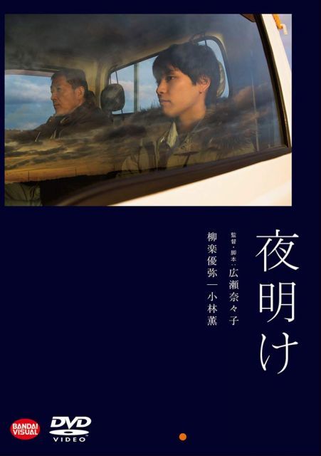 夜明け [DVD] 【公式通販】