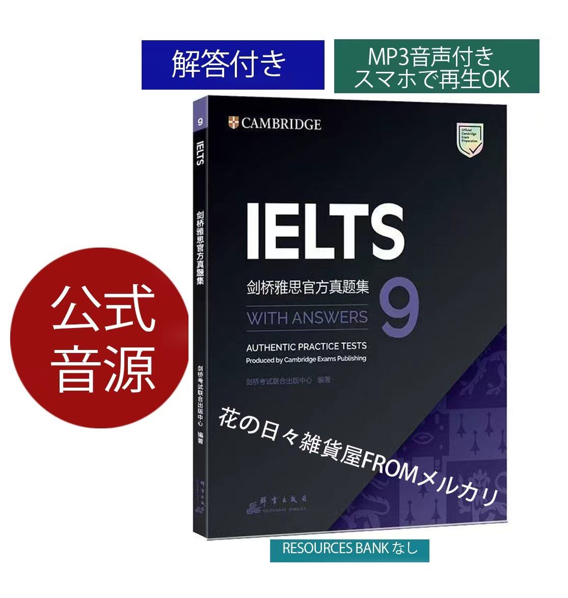 48時間以内発送] 新品 IELTS Academic 公式問題集9 Cambridge 音源付き