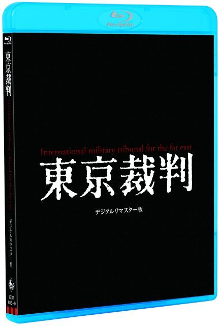 東京裁判 デジタルリマスター版 Blu ray