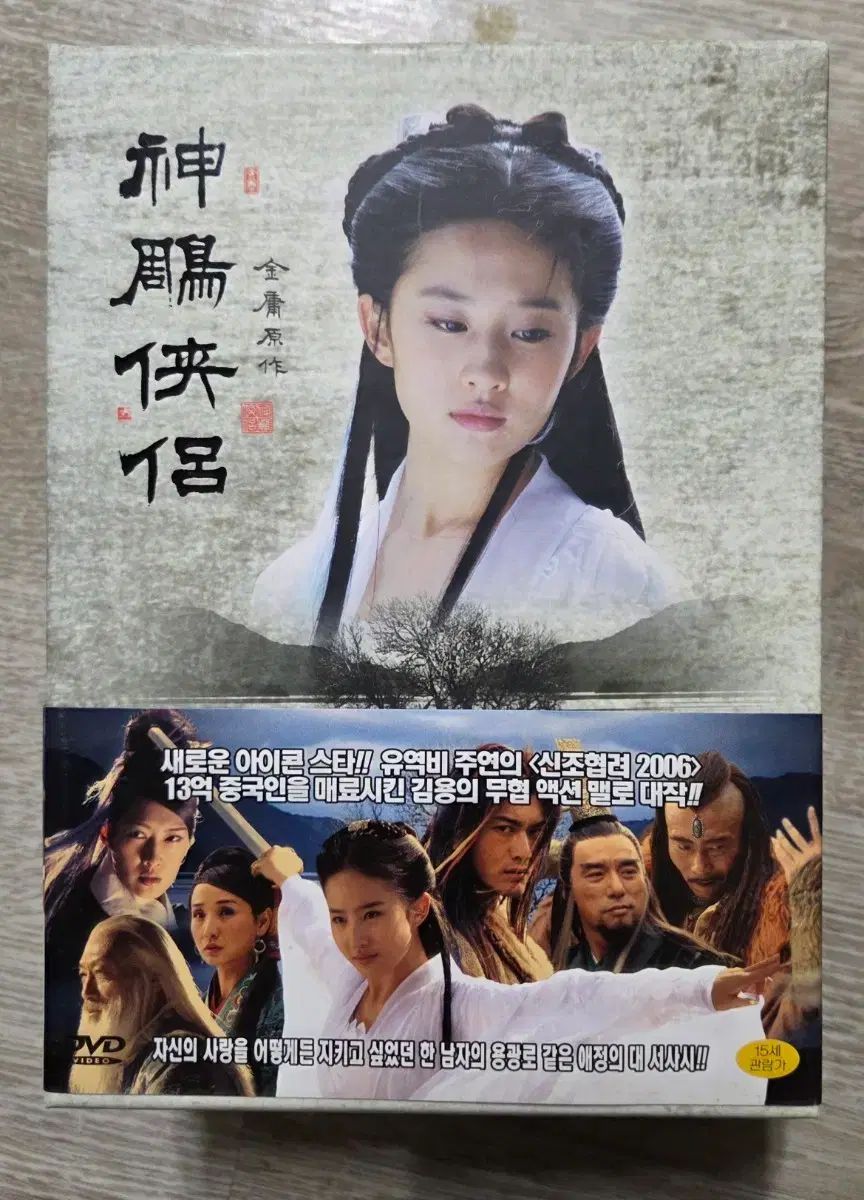 シンゾーのサポート 2006 DVD 劉亦菲 金龍源作