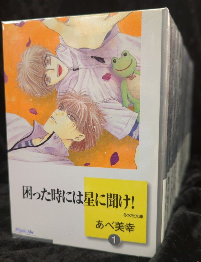 冬水社 冬水社文庫 あべ美幸 困った時には星に聞け! 文庫版 全16巻 セット