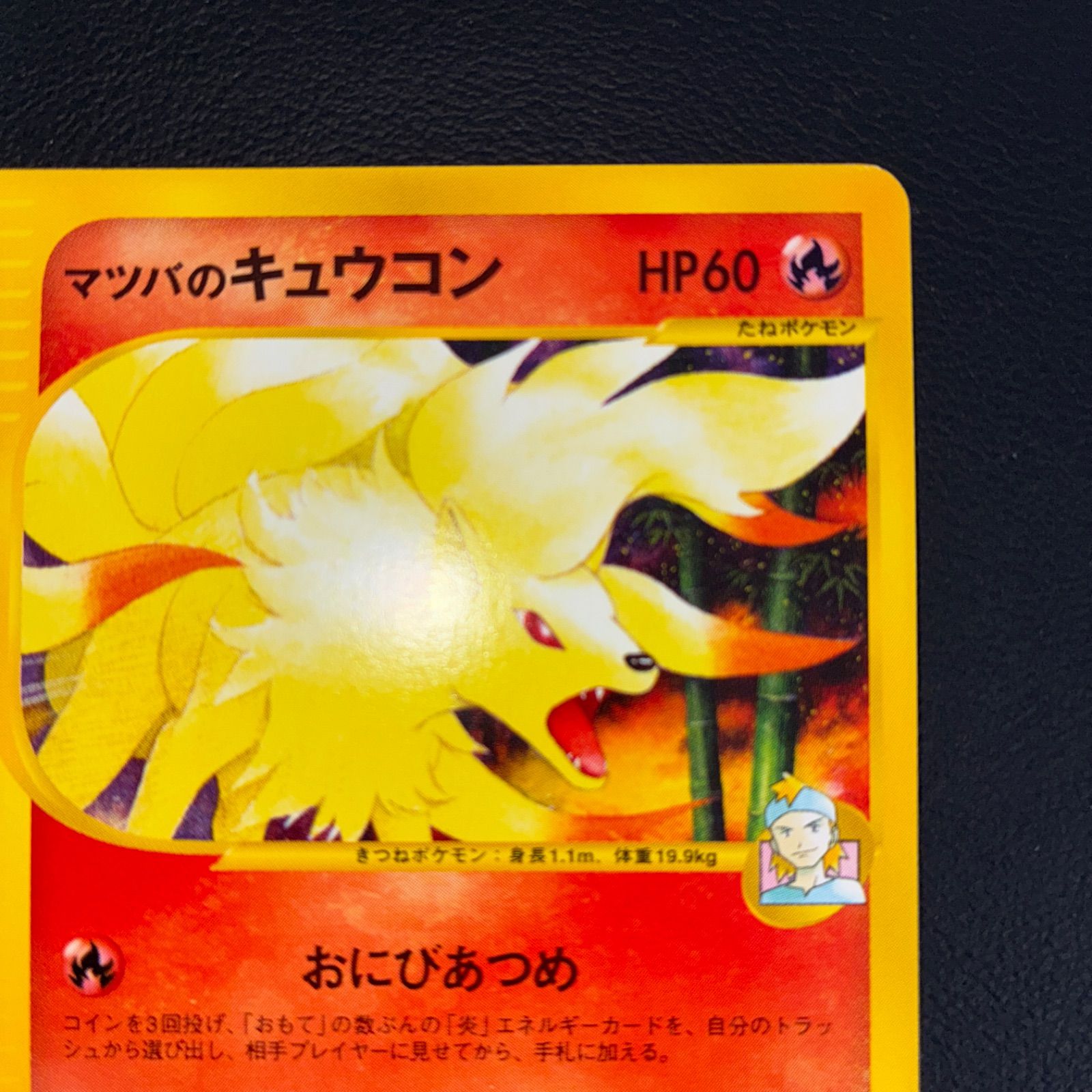 状態S マツバのキュウコン カードe VS 1ed - メルカリ