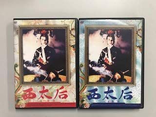 西太后 ノーカット版 第一部 第二部 レンタル落ち 全2巻セット
