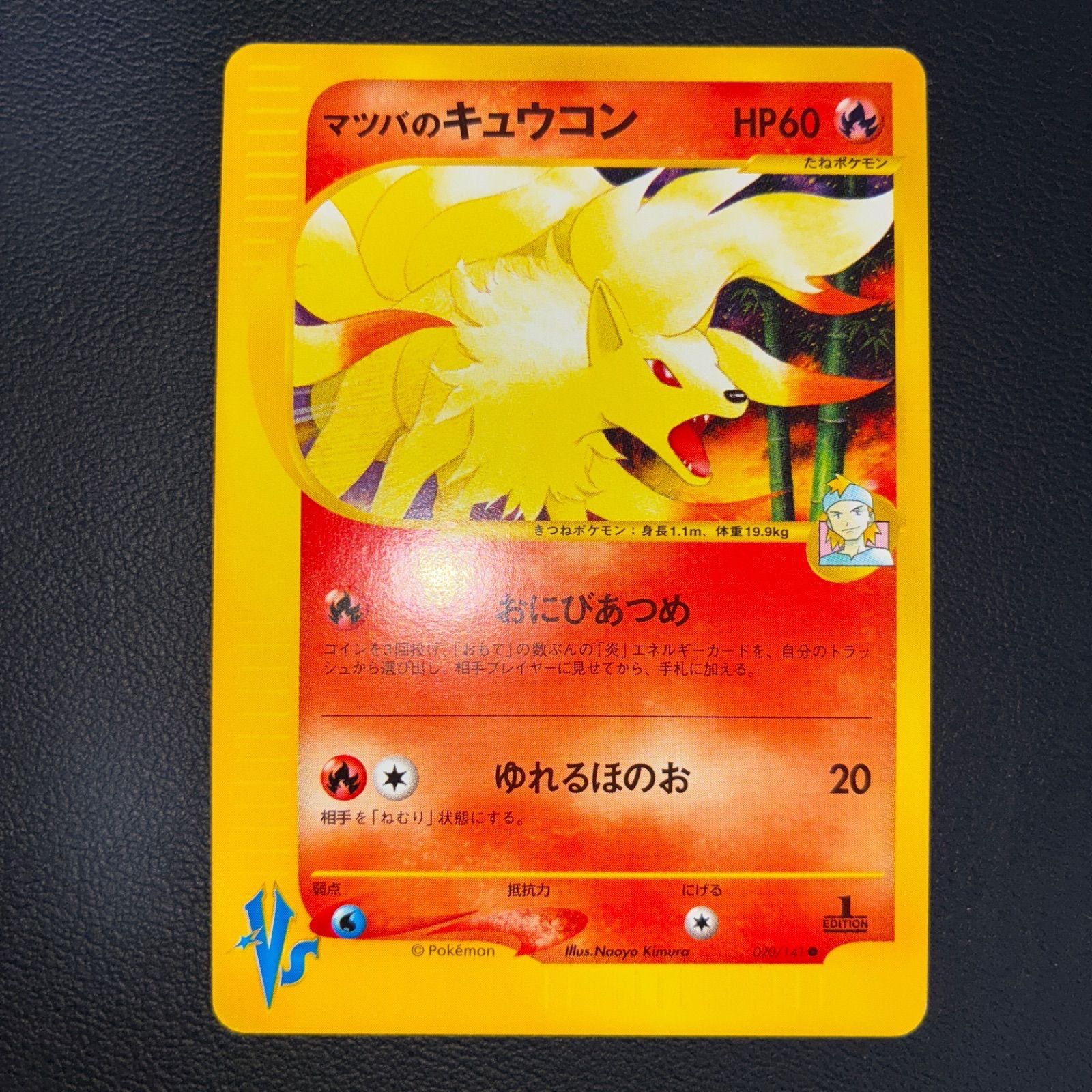 状態S マツバのキュウコン カードe VS 1ed - メルカリ