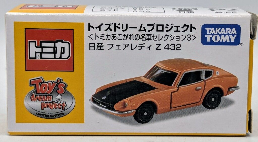 タカラトミー トミカ トイズドリームプロジェクト トミカあこがれの