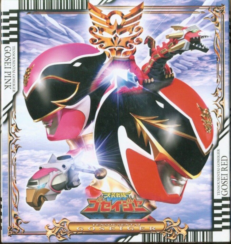 特撮DVD 初回 天装戦隊ゴセイジャー 全12巻 セット 8 9 10巻 他巻開封