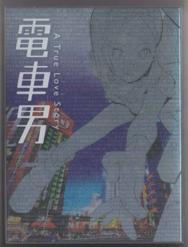 ドラマDVD 通常 電車男 DVD BOX 帯欠