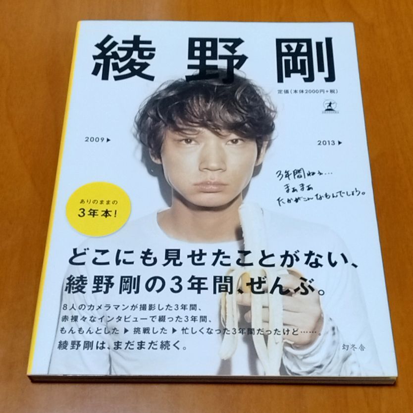 綾野剛 2009▷2013▷ 写真集 - メルカリ