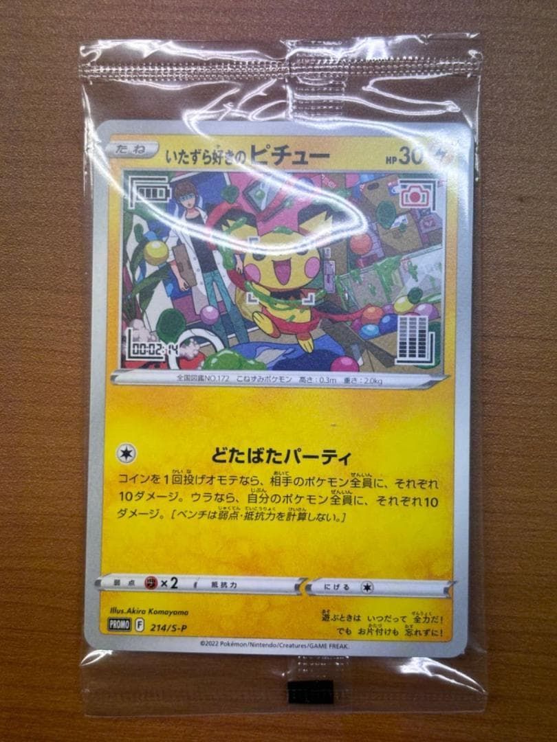 未開封 いたずら好きのピチュー 214/S-P プロモ ポケカ ポケモンカード