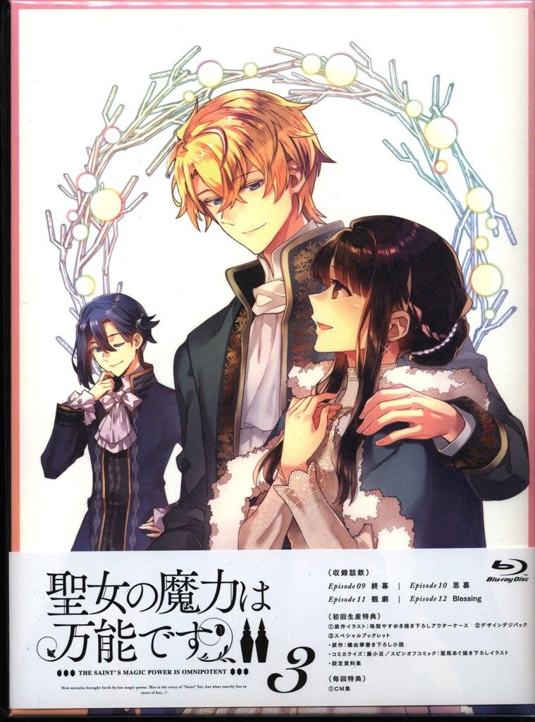 アニメーション アニメBlu ray 聖女の魔力は万能です SEASON 2 初回生産版 全3巻 セット