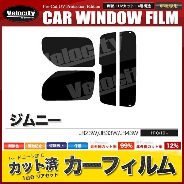 【送料無料】カーフィルム カット済み リアセット ジムニー JB23W JB33W JB43W ワイド シエラ可 ハイマウント有 スモークフィルム