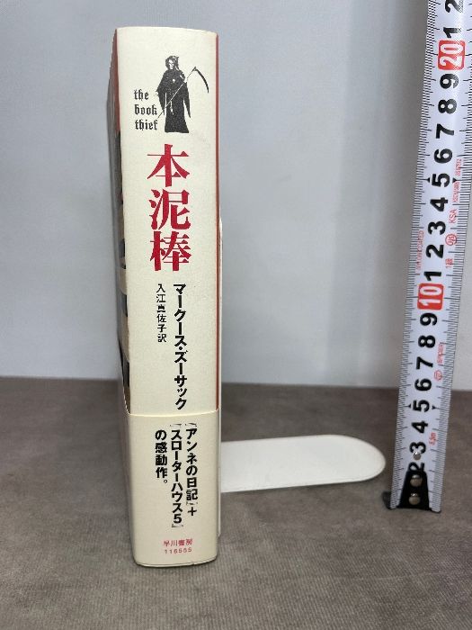 本泥棒 早川書房 マークース ズーサック - メルカリ