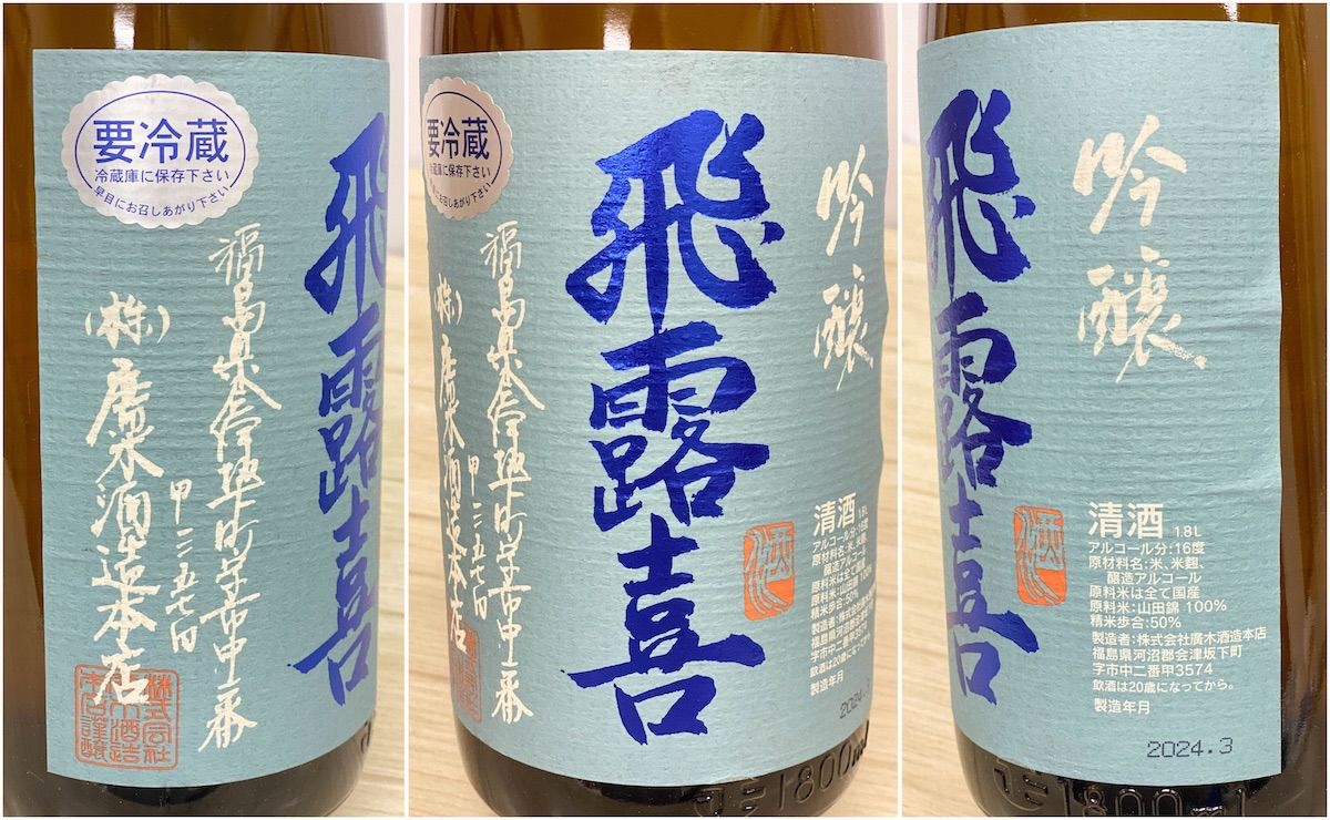 NS004】未開栓 吟醸 飛露喜 山田錦 1.8L 16度 2024.03製造 廣木酒造